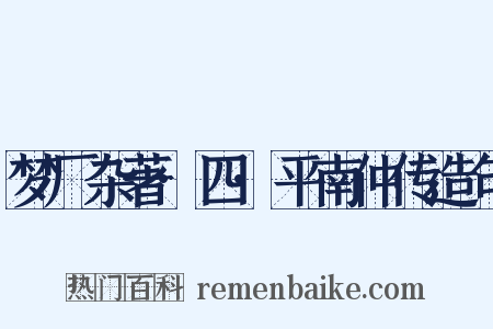 梦厂杂著·四·平南仲传造句是什么意思的图片